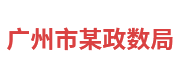 广州市某政数局：政务大数据平台