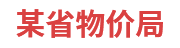 某省物价局：省级物价大数据一体化建设