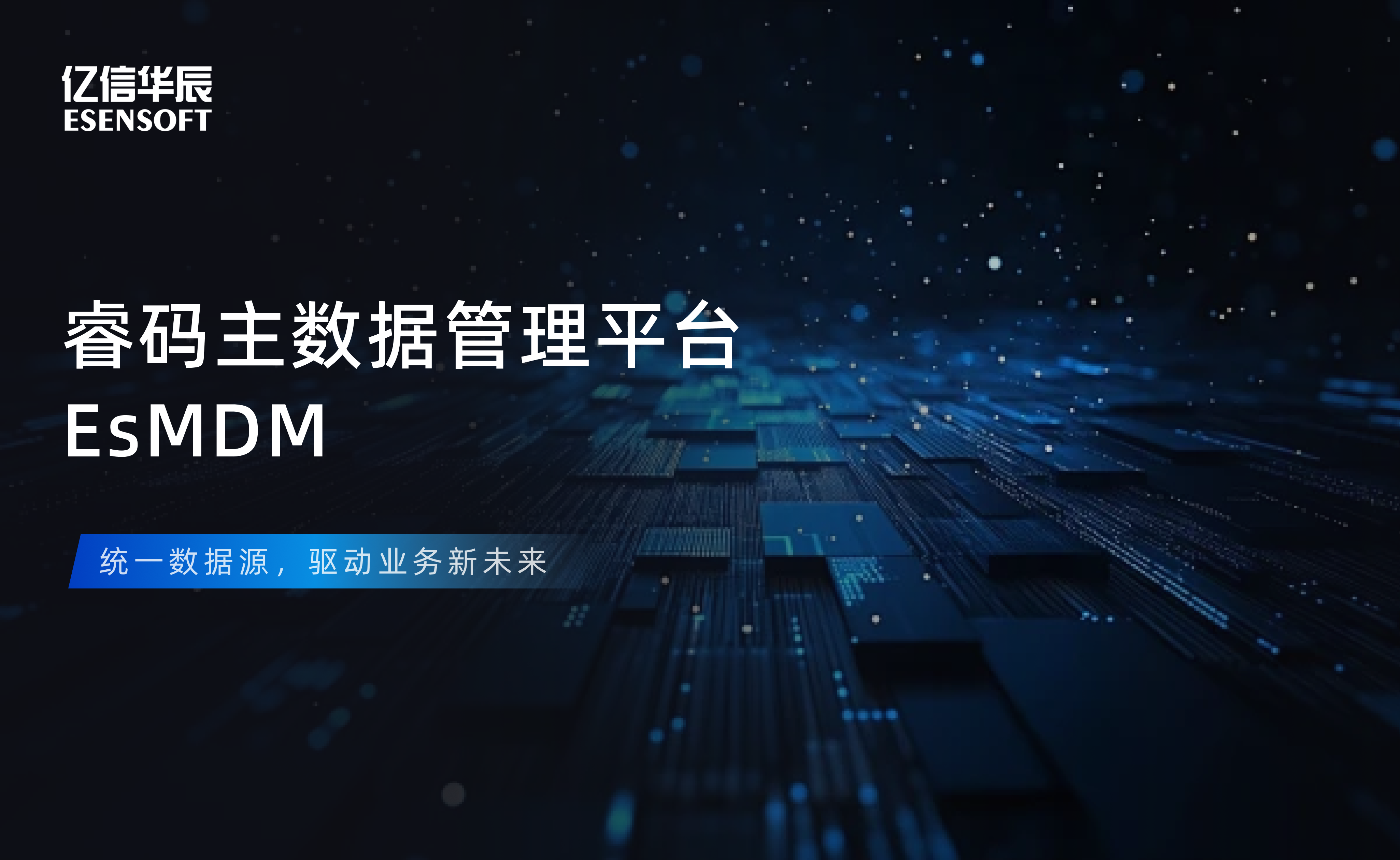 【金猿产品展】九州ku游(中国)睿码主数据管理平台——治理基石，一数一源