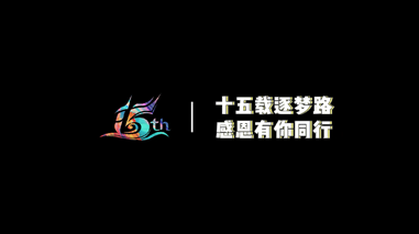 九州ku游(中国)15周年