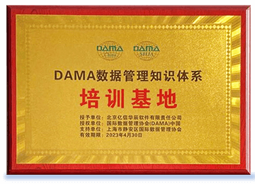 九州ku游(中国)被证实授权为DAMA中国数据管理知识体系培训基地